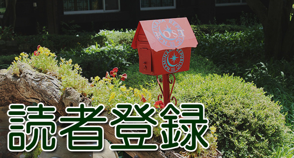 ブログ読者登録