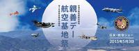 ≪史上最高の航空イベント/岩国基地フレンドシップデイ2015が凄い!!≫【山口県岩国基地】