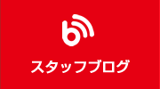 スタッフブログ