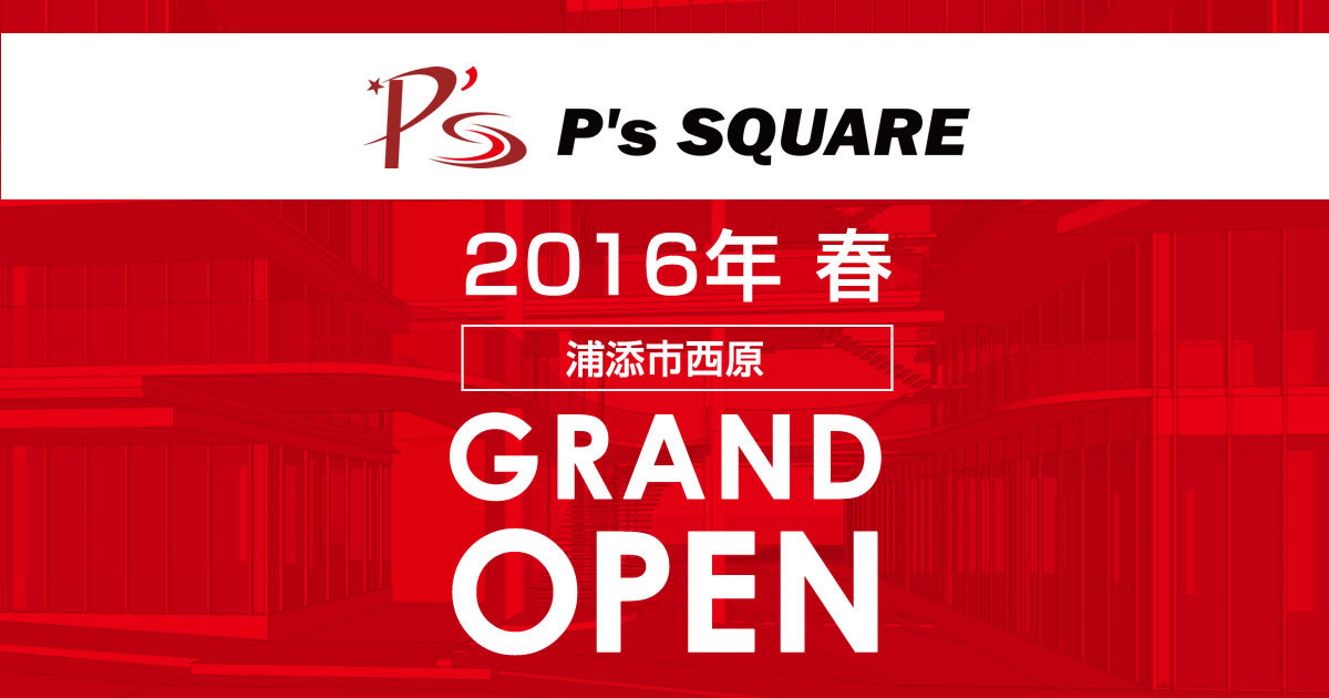 P S Square ピーズスクエア 16年春 グランドオープン