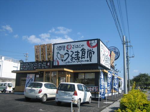 うるま食堂