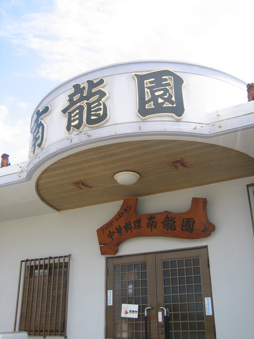 五目中華丼