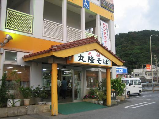 丸隆そば