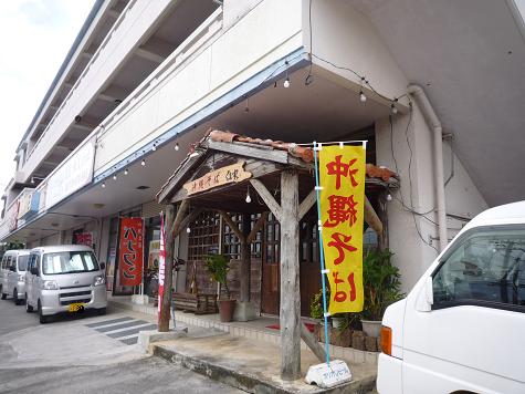 「沖縄そば」　くま屋