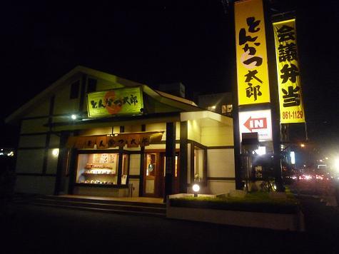 とんかつ太郎
