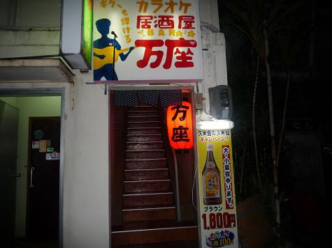 居酒屋万座
