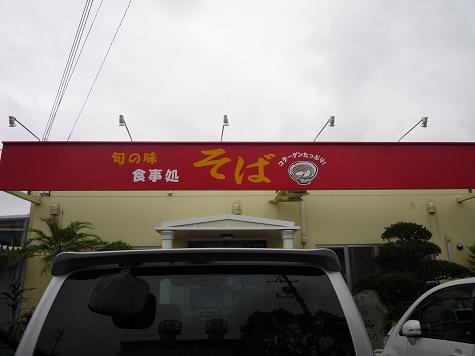 石の恵みそば