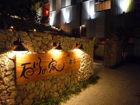 石川の家