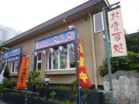お食事処「海鮮料理さらさ」 2009/05/18 22:22:07