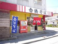白浜そば 2009/07/06 18:22:00