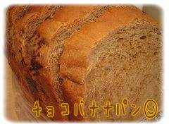 チョコバナナパン