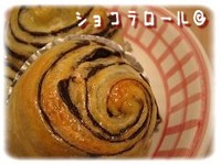 ショコラロール☆★☆ 2005/09/04 00:03:55