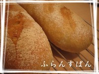 フランスパン 2006/04/29 00:15:23