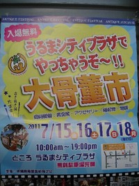 大骨董市 in うるまシティプラザ 2011/07/12 21:02:57