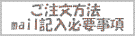 ご注文方法・FAX・mail記載必要事項