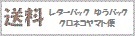 送料について