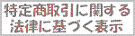特定商取引に関する法律に基づく表示