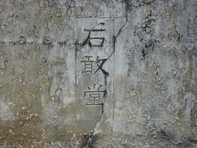 石巖堂