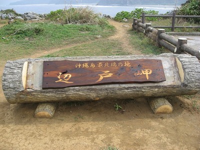 辺戸岬７
