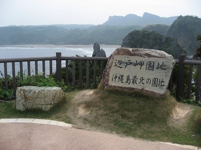 辺戸岬１０