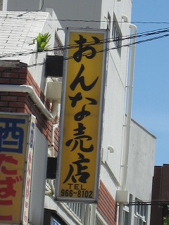 おんな商店