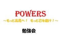 POWERS勉強会　～もっと高見へ、もっと己を磨け～ 2012/01/15 12:04:12