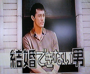 結婚できない男