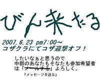 呼びかけbinsan会-コザクラ6.23-