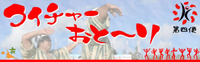 クイチャーおと～り　第四便！ 2009/08/11 09:00:00