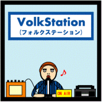 【ラジオ番組】VolkStation(9月分)