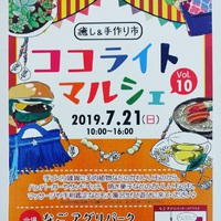 ココライトマルシェ