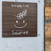 宇地泊製パン所 Sourire 2024/10/22 08:32:00