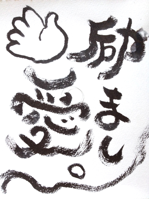 筆文字で遊ぼう♬