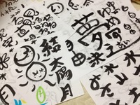 自分と遊ぶ、筆文字講座♡明日開催しまーす！ 2013/04/16 11:36:01