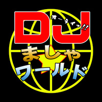 DJましゃ☆ワールド 2015/10/09 18:41:11