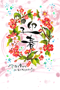 新年明けましておめでとうございます 2014/01/02 15:41:55