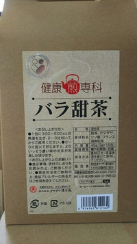 季節の変わり目が気になる方に、「バラ甜茶」 2020/02/20 18:07:08