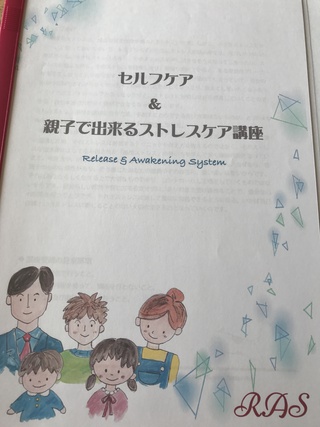 セルフケア&親子で出来るストレスケア講座、受講してきました～
