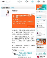 natchy なっちぃが福岡にやってくる！！