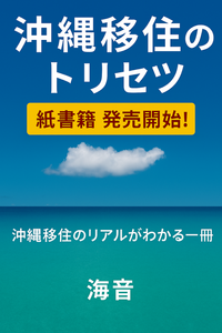 沖縄移住のトリセツ　　海音