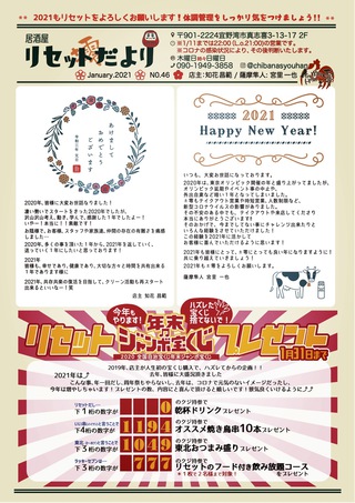 焼き鳥屋 零 リセット リセットだより21年第1号