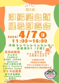 県内爬虫類イベント出展のお知らせ