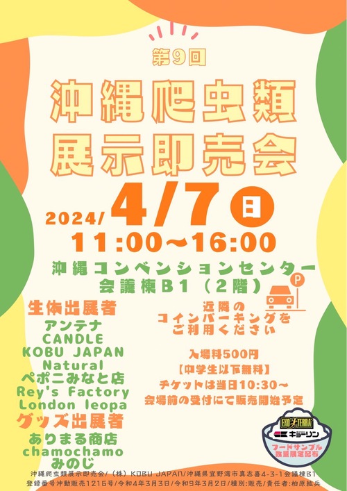 県内爬虫類イベント出展のお知らせ