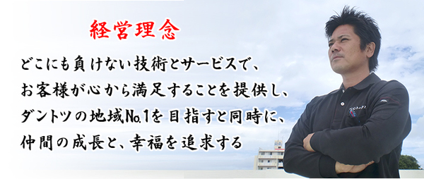 浦添市にある施工実績九州、沖縄エリアNo.2　オーナーが気さくなリフォーム屋さん