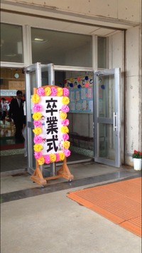小学校の卒業式 2016/03/23 23:06:41
