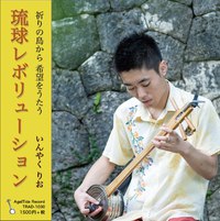 CD 「琉球レボリューション」 リリース！