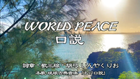 「WORLD PEACE 口説」MUSIC VIDEO