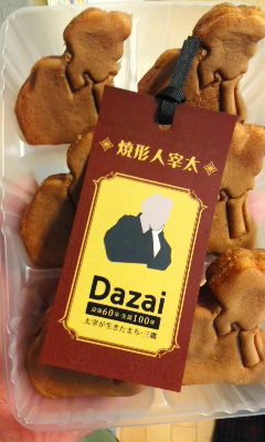 太宰人形焼