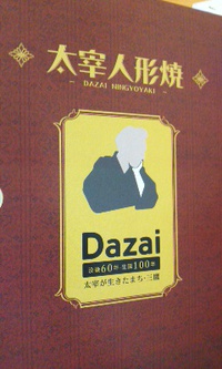 太宰人形焼