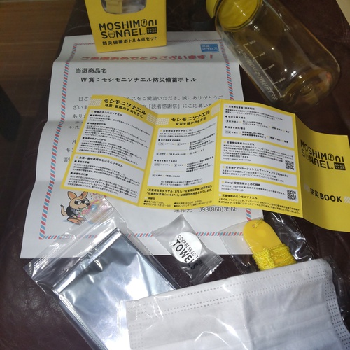 モシモニソナエル防災備蓄ボトル　当選